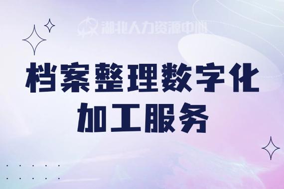 档案整理数字化加工服务的核心价值与好处